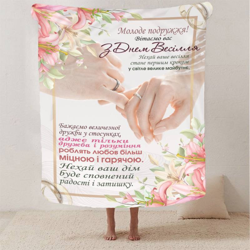 Плед 3D з побажаннями для молодят на весілля "Кохання безкінечне" 2790_B 12966 135х160 см Киев - изображение 1