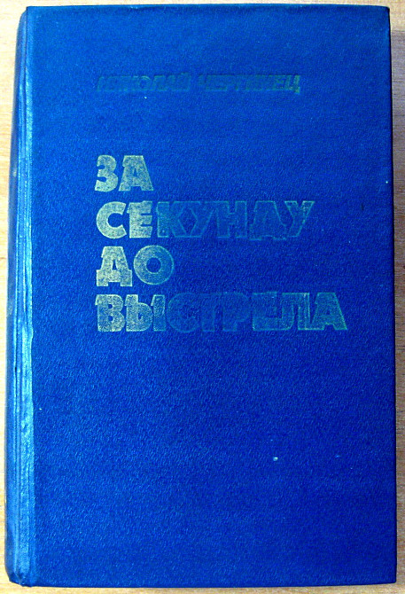 ЗА СЕКУНДУ ДО ВЫСТРЕЛА. Николай Чергинец Богодухів - зображення 1