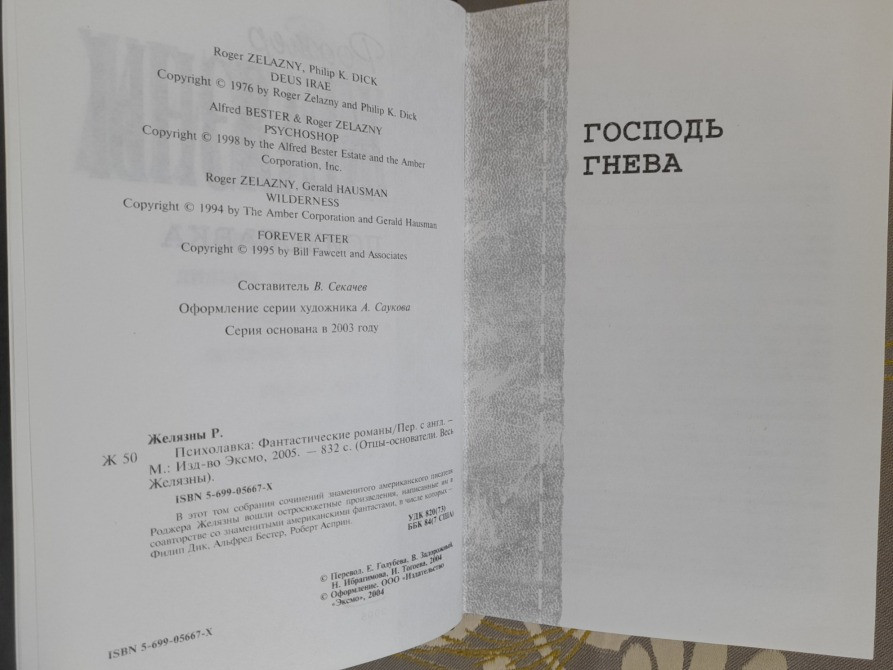 Роджер Желязны Психолавка Отцы основатели фантастика Запоріжжя - зображення 3