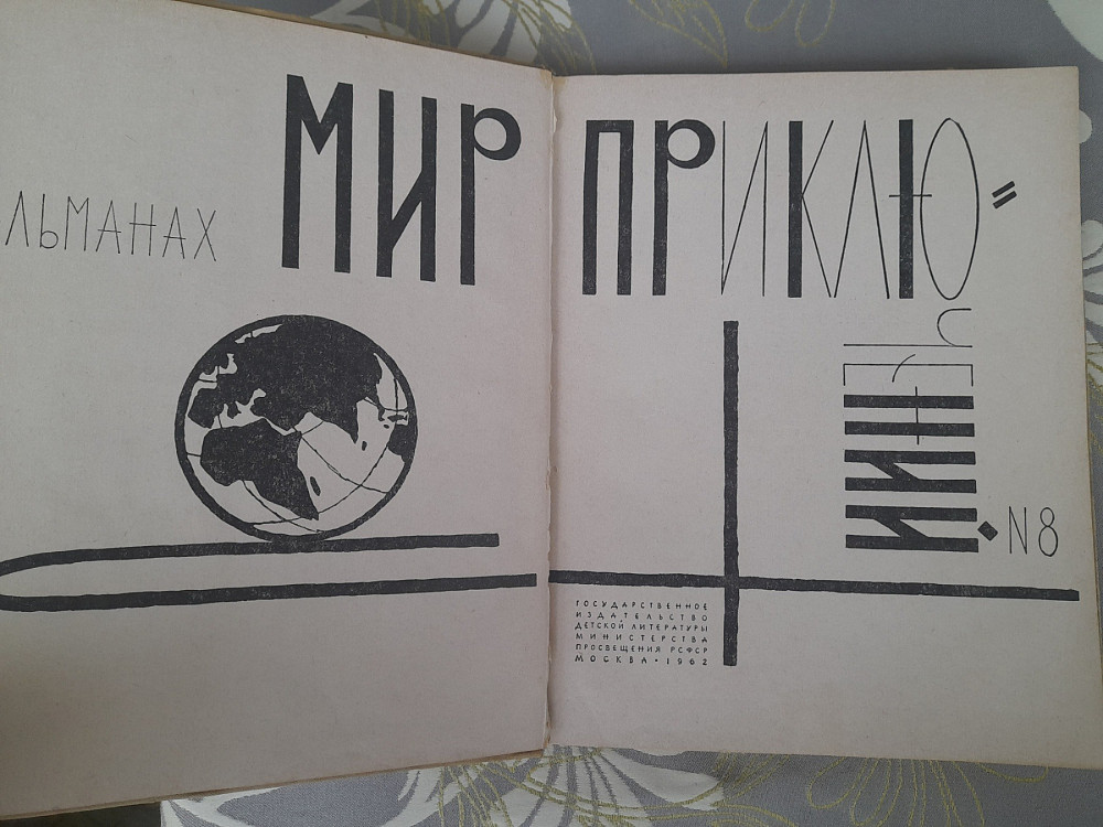 Мир приключений Альманах №8 Стругацкие 1962 фантастика Запоріжжя - зображення 2