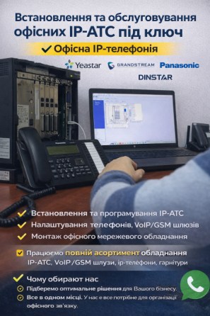Встановлення IP-АТС під ключ - налаштування, обслуговування, гарантія Київ