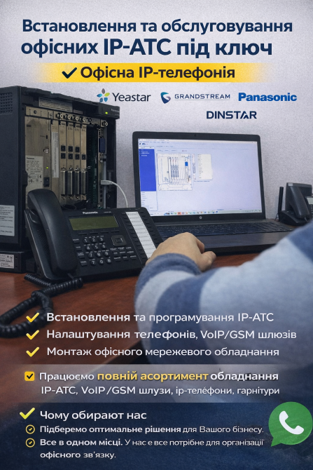 Встановлення IP-АТС під ключ - налаштування, обслуговування, гарантія Київ - зображення 1
