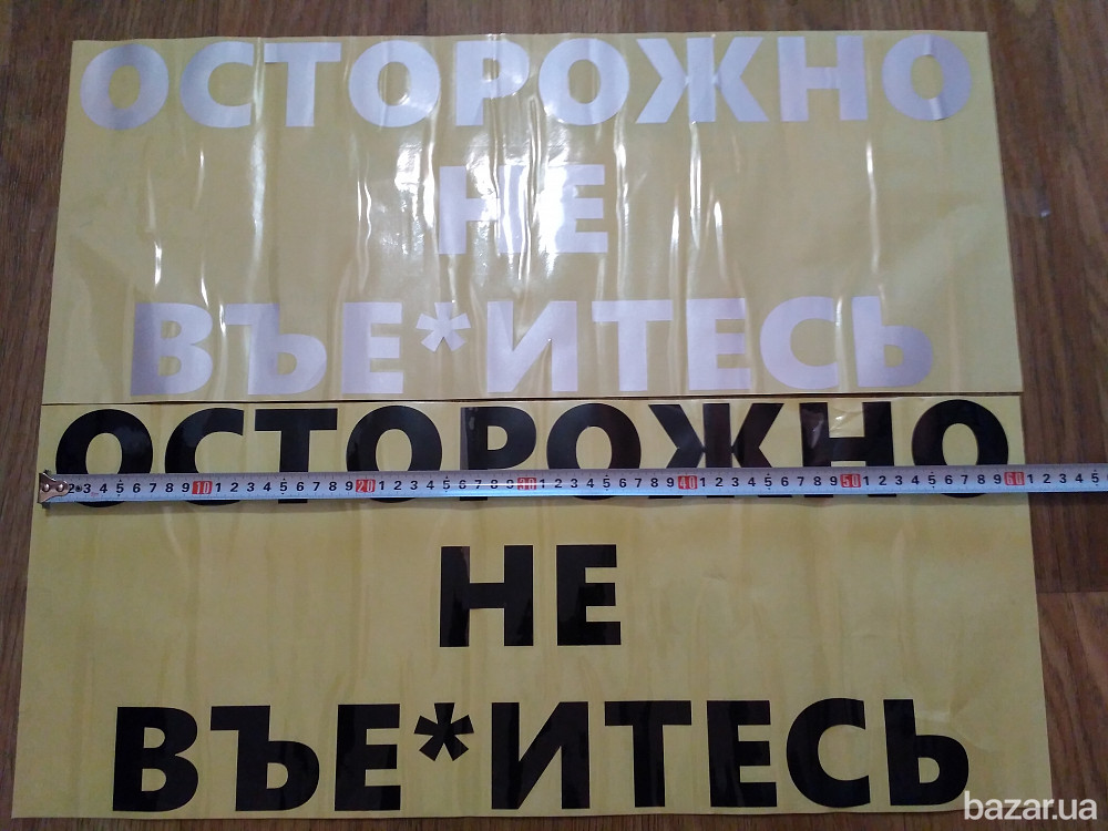 Наклейка на заднее стекло авто Осторожно не вье*итесь Борисполь - изображение 4