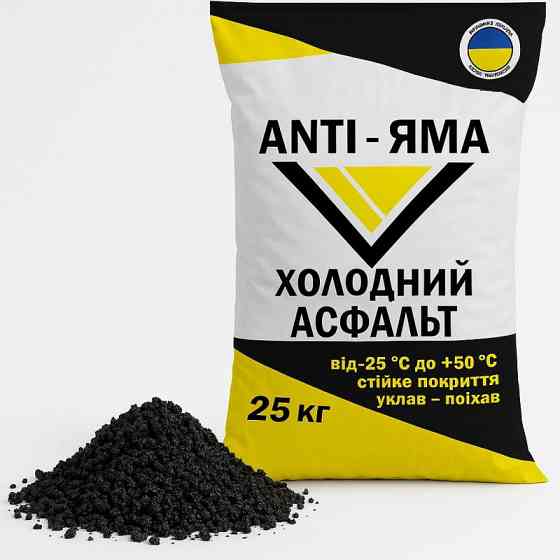 Холодный асфальт ANTI-ЯМА – надёжное решение для быстрого и долговечного ремонта дорог Дніпро