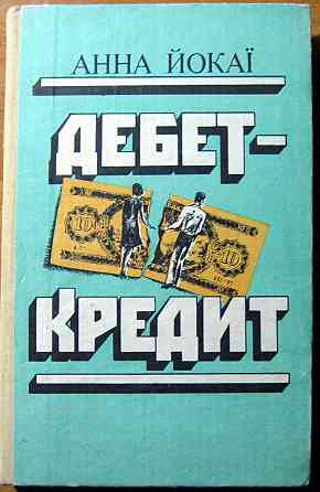 Дебет-кредит. (Роман). Анна Йокаї Богодухов