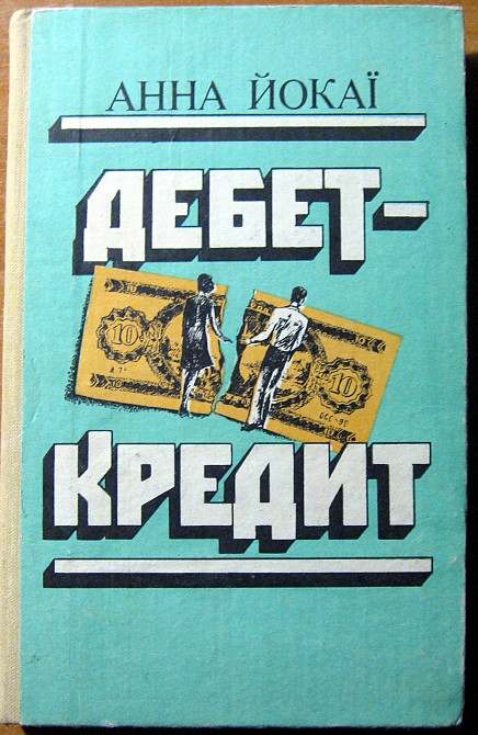 Дебет-кредит. (Роман). Анна Йокаї Богодухов - изображение 1