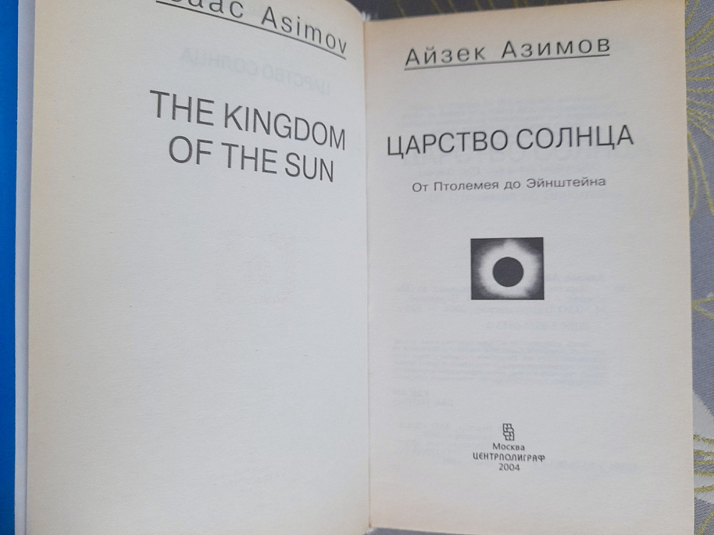 Айзек Азимов Царство Солнца От Птолемея до Эйнштейна Запоріжжя - зображення 2