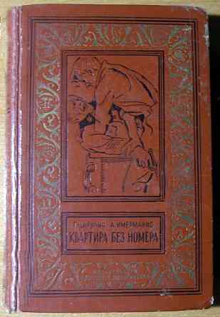 Квартира без номера. Г.Цирулис, А.Имерманис Богодухов