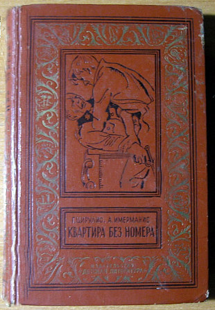 Квартира без номера. Г.Цирулис, А.Имерманис Богодухов - изображение 1