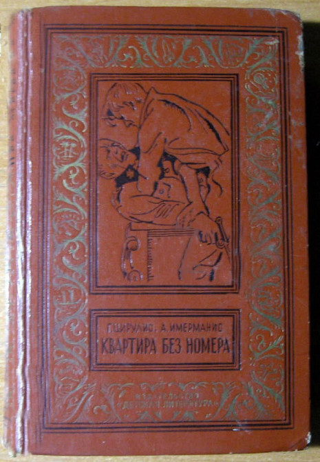 Квартира без номера. Г.Цирулис, А.Имерманис Богодухів - зображення 1