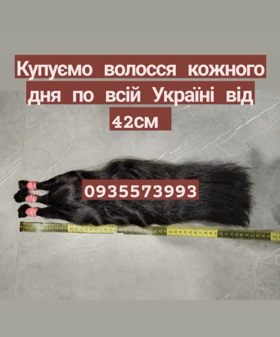 Купуємо волосся кожного дня по всій Україні від 42см -0935573993 Київ - зображення 1