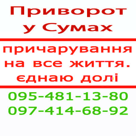 Приворот у Сумах. Приворот у Сумах назавжди. Уникнути розлучення Суми - зображення 1