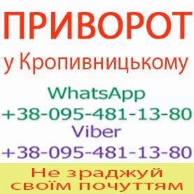Пожиттєвий приворот у Кропивницькому. Білий приворот у Кропивницькому Кропивницкий - изображение 1