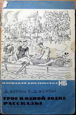 Трое в одной лодке. Рассказы. Джером К. Джером Богодухов