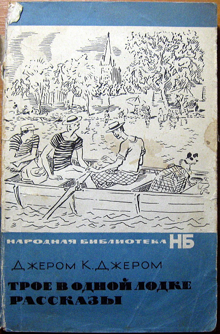 Трое в одной лодке. Рассказы. Джером К. Джером Богодухов - изображение 1