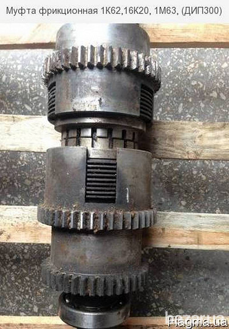 Муфта фрикционная 1К62,16К20, 1М63, (ДИП300) Дніпро - зображення 4