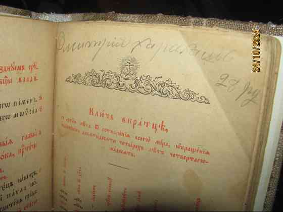 Как говорится "Вовни" 6 октября Страда закончилась, ветхий сё Завет 1902г. Донецьк