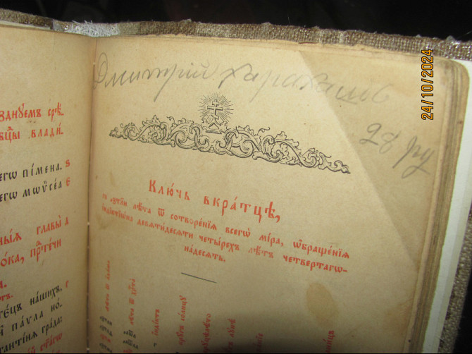 Как говорится "Вовни" 6 октября Страда закончилась, ветхий сё Завет 1902г. Донецьк - зображення 2