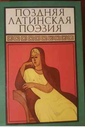 Книга "Поздняя латинская поэзия" Львів