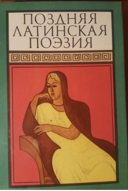 Книга "Поздняя латинская поэзия" Львов - изображение 1