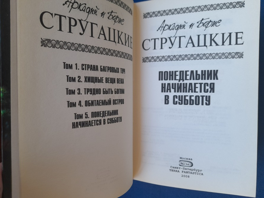 Стругацкие Понедельник начинается в субботу Отцы основатели фантастика Запоріжжя - зображення 2