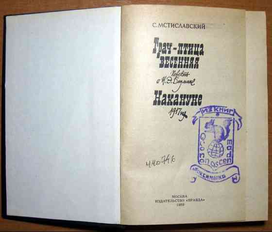 ГРАЧ – ПТИЦА ВЕСЕННЯЯ. НАКАНУНЕ С.Мстиславский Богодухів