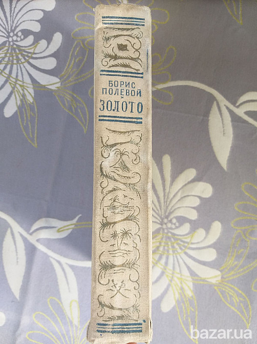 Борис Полевой Золото 1954 БПНФ рамка библиотека приключений фантастика Запоріжжя - зображення 9