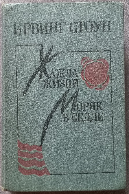 Жажда жизни. Моряк в седле. Ирвинг Стоун Харьков - изображение 1
