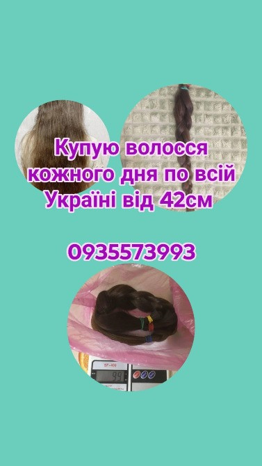 Купуємо волосся в Києві та по всій Україні від 42см -0935573993 Вінниця - зображення 1