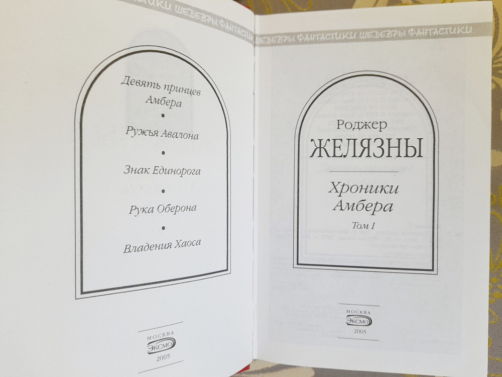 Желязны Хроники Амбера комплект шедевры фантастики Запоріжжя - зображення 2