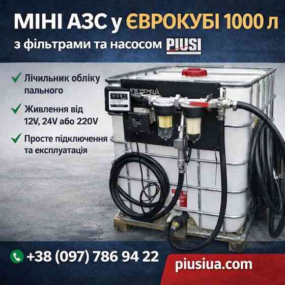 Мобільний паливний модуль 1000 л PIUSI Кропивницький