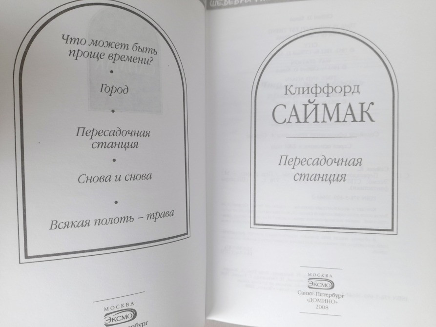 Клиффорд Саймак Пересадочная станция Шедевры фантастики Запорожье - изображение 2