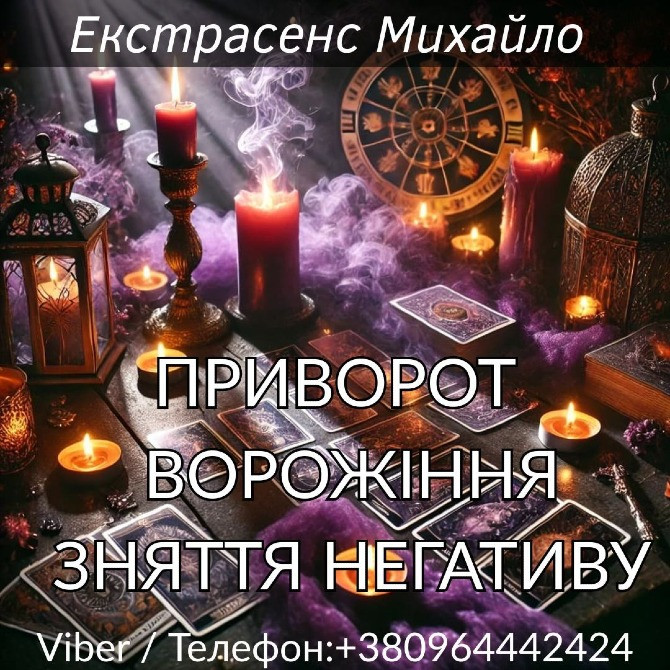 Приворот Луцьк. Зняття негативу. Ворожіння. Луцьк - зображення 1