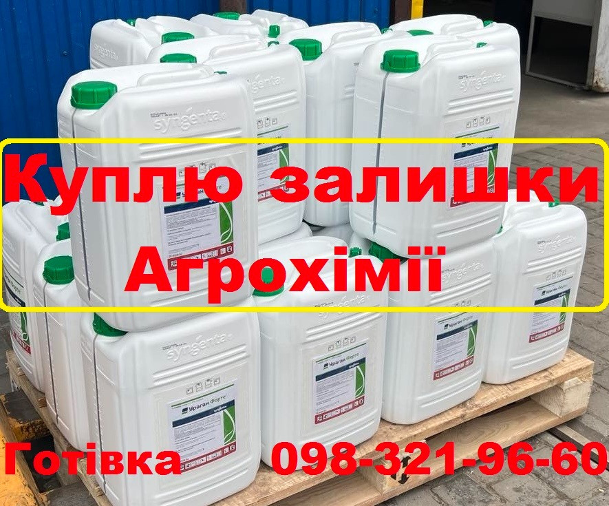 Скупка ЗЗР готівка по Україні, викуп агрохімії залишків, скупка сзр, викуп агрохімія просрочка. Київ - зображення 1