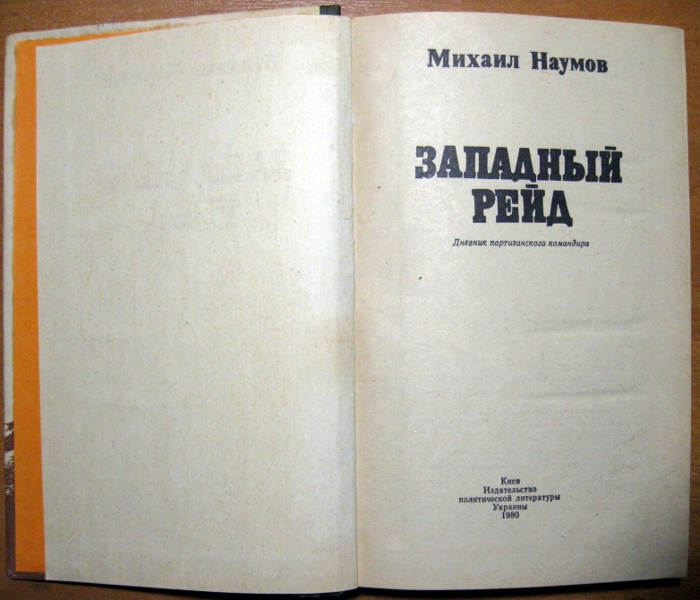 Западный рейд (Дневник партизанского командира). Михаил Наумов Богодухів - зображення 2