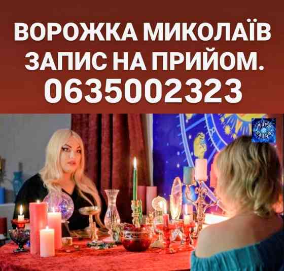 Ворожка Миколаїв Николаев