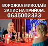 Ворожка Миколаїв Николаев