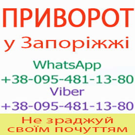 Приворот у Запоріжжі. Уникнути розлучення. Міцний приворот у Запоріжжі Запоріжжя - зображення 1