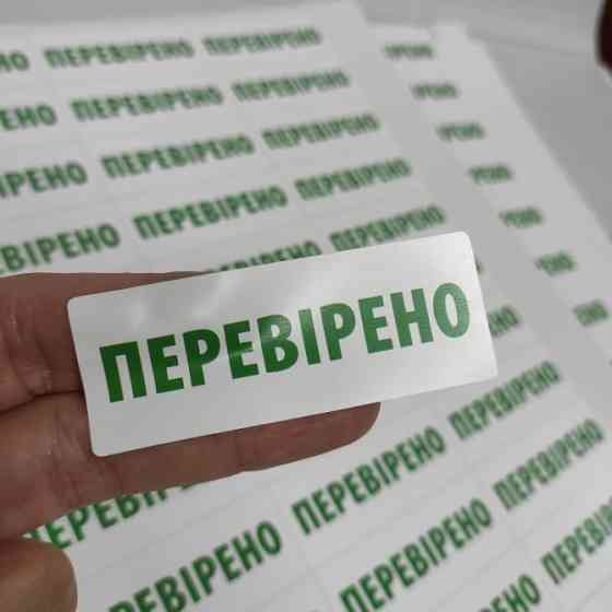 Гарантійні захисні наклейки, наклейки, пломби контролю доступу. Київ