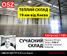 долгосрочная аренда склады Киев, Святошинский, 1509750 грн./мес. Киев
