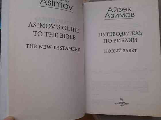 Айзек Азимов Путеводитель по Библии. Новый Завет Ветхий Завет Запорожье