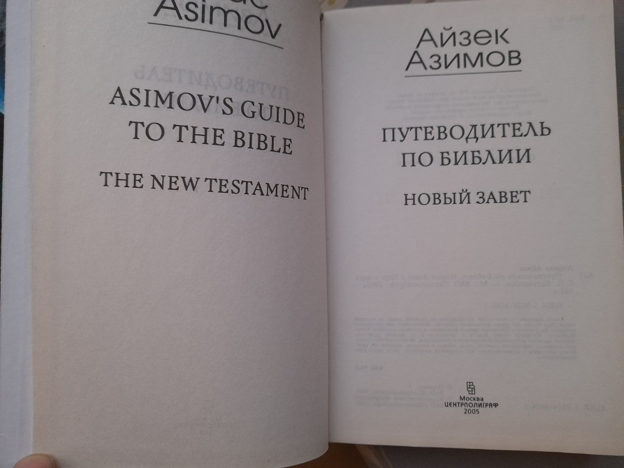 Айзек Азимов Путеводитель по Библии. Новый Завет Ветхий Завет Запоріжжя - зображення 5