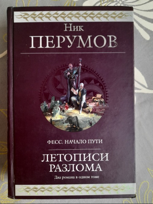 Ник Перумов Летописи Разлома Гиганты фантастики фентези Запорожье - изображение 1