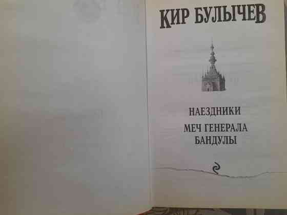 Кир Булычев Меч генерала Бандулы Наездники Серия: Гостья из будущего сказки Запоріжжя