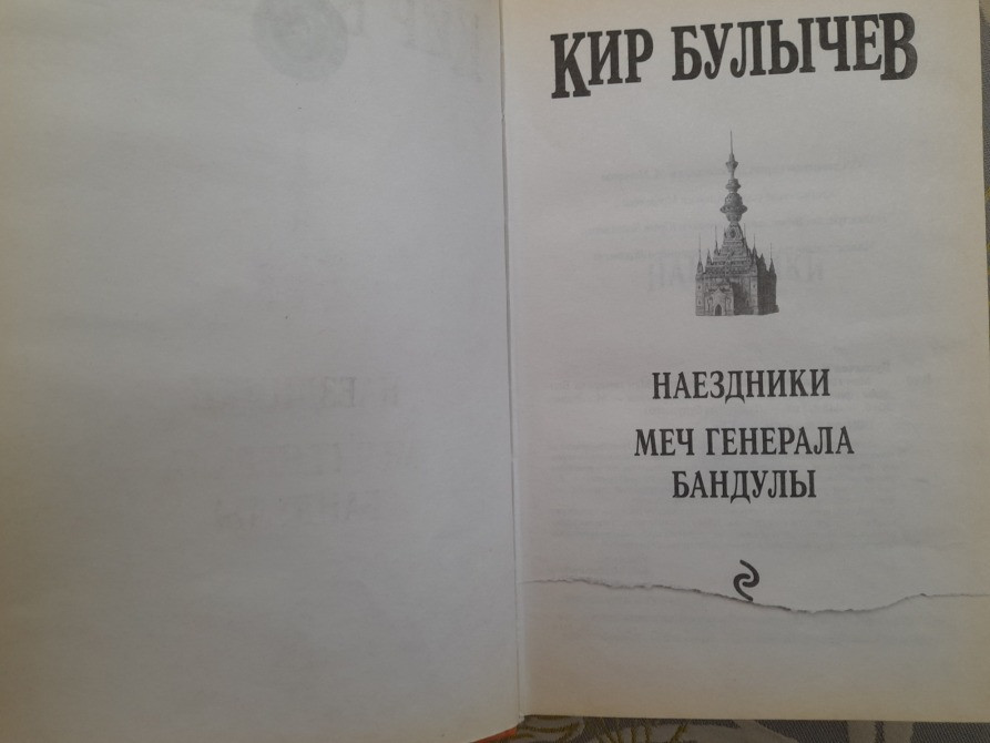 Кир Булычев Меч генерала Бандулы Наездники Серия: Гостья из будущего сказки Запоріжжя - зображення 3