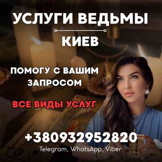 ОТВОРОТ КИЕВ. УБРАТЬ СОПЕРНИЦУ, ОСВОБОДИТЬ МУЖА ОТ ЧУЖОГО ВЛИЯНИЯ Київ