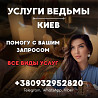 ОТВОРОТ КИЕВ. УБРАТЬ СОПЕРНИЦУ, ОСВОБОДИТЬ МУЖА ОТ ЧУЖОГО ВЛИЯНИЯ Київ