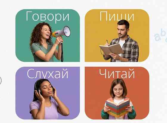 Говори англійською з 1-го заняття! Спробуй онлайн безкоштовно Київ