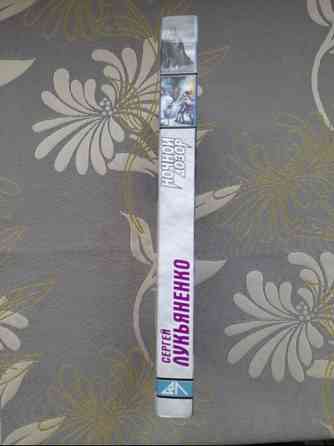 Сергей Лукьяненко Ночной Дозор фантастика Запоріжжя