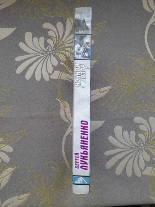 Сергей Лукьяненко Ночной Дозор фантастика Запорожье - изображение 4